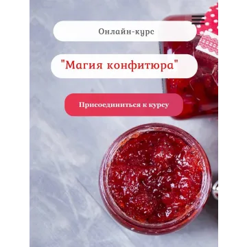 Магия конфитюра. Тариф - Самостоятельный (Нина Тарасова)