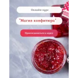 Магия конфитюра. Тариф - Самостоятельный (Нина Тарасова)