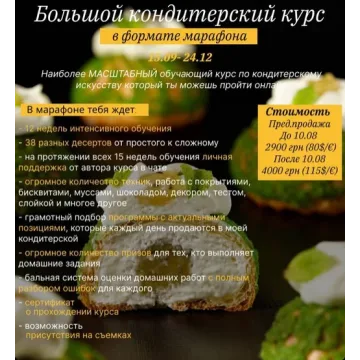 Большой кондитерский курс в формате марафона 2023 (Дарья Тюленева)