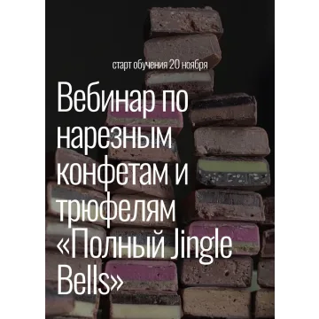 Вебинар по нарезным конфетам и трюфелям Полный Jingle Bells (Любовь Ки)