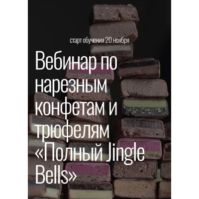Вебинар по нарезным конфетам и трюфелям Полный Jingle Bells (Любовь Ки)