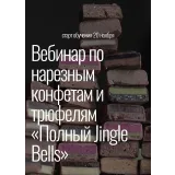 Вебинар по нарезным конфетам и трюфелям Полный Jingle Bells (Любовь Ки)