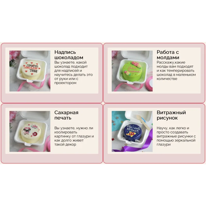 [wonderme_cake] Онлайн курс «Муссовые бенто» (Марина Попова)