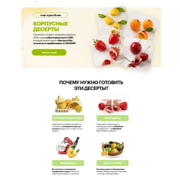 Корпусные десерты (Анна Гордеева)