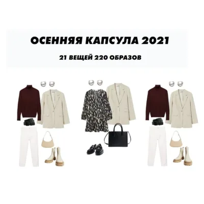 Осенняя капсула 2021 (blueunicorn.ru)