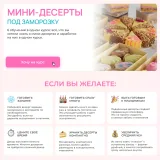 Мини десерты под заморозку. Тариф на заказ (Алина Вельвет)