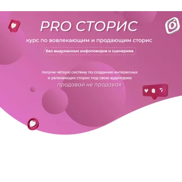 Pro Сторис (Катя Малышева, malysheva.pro)