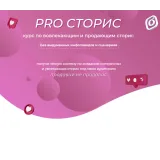 Pro Сторис (Катя Малышева, malysheva.pro)