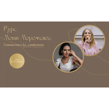 Мини курс Моти-мороженое (Екатерина Леонова, Ксения Хохлова)