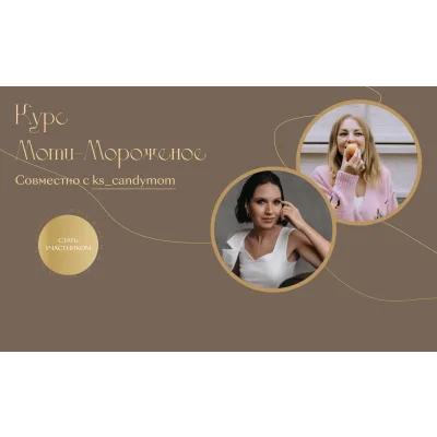 Мини курс Моти-мороженое (Екатерина Леонова, Ксения Хохлова)