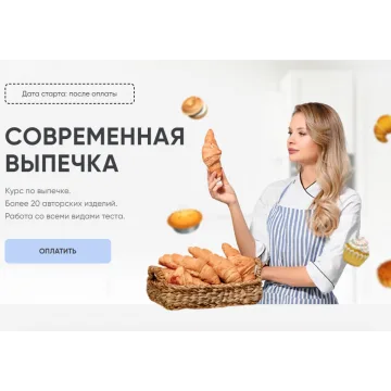 [Cake School] Современная выпечка 2023 (Алина Макарова)