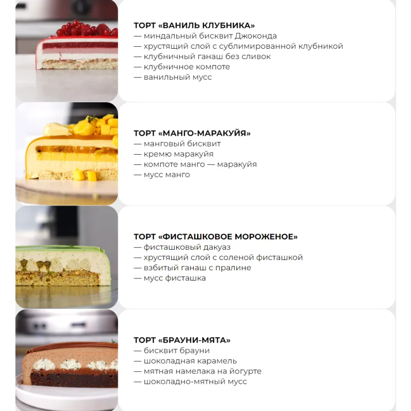 [ex_pastry_cook] Онлайн курсс по приготовлению муссовых тортов (Александра Шинкаренко)