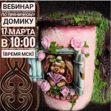 Вебинар по прянично-чайному домику (555elenakortusova)