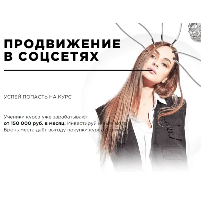 Продвижения в соцсетях. Тариф «Самостоятельный» (Ангелина Дубровская)