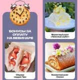 Меренговые и бисквитные рулеты под заморозку (Анна Гордеева)