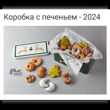 [Pastry Club] Кондитерский клуб Декабрь 2024. Новые штоллены. Коробка с печеньем (Мария Селянина)