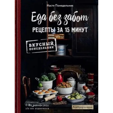 Еда без забот. Рецепты за 15 минут (Анастасия Понедельник)