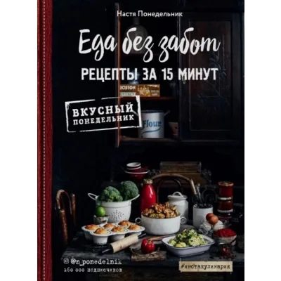 Еда без забот. Рецепты за 15 минут (Анастасия Понедельник)