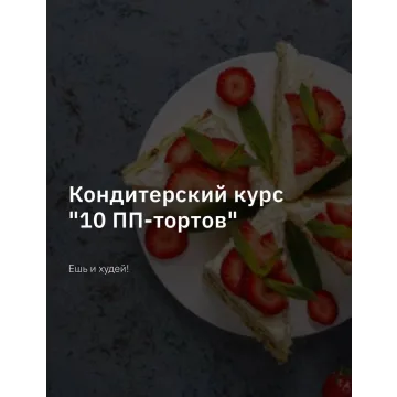 Кондитерский курс 10 пп тортов. Тариф Лайт (Светлана Шубина, Zero Cake school)