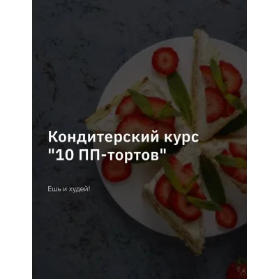 Кондитерский курс 10 пп тортов. Тариф Лайт (Светлана Шубина, Zero Cake school)