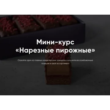 Мини-курс «Нарезные пирожные» (Алина Макарова, cake school)