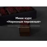Мини-курс «Нарезные пирожные» (Алина Макарова, cake school)