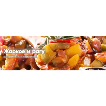 [Mentoreum] Жаркое и рагу. 20 уроков + 1 бесплатный (Наталия)