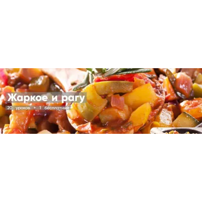 [Mentoreum] Жаркое и рагу. 20 уроков + 1 бесплатный (Наталия)