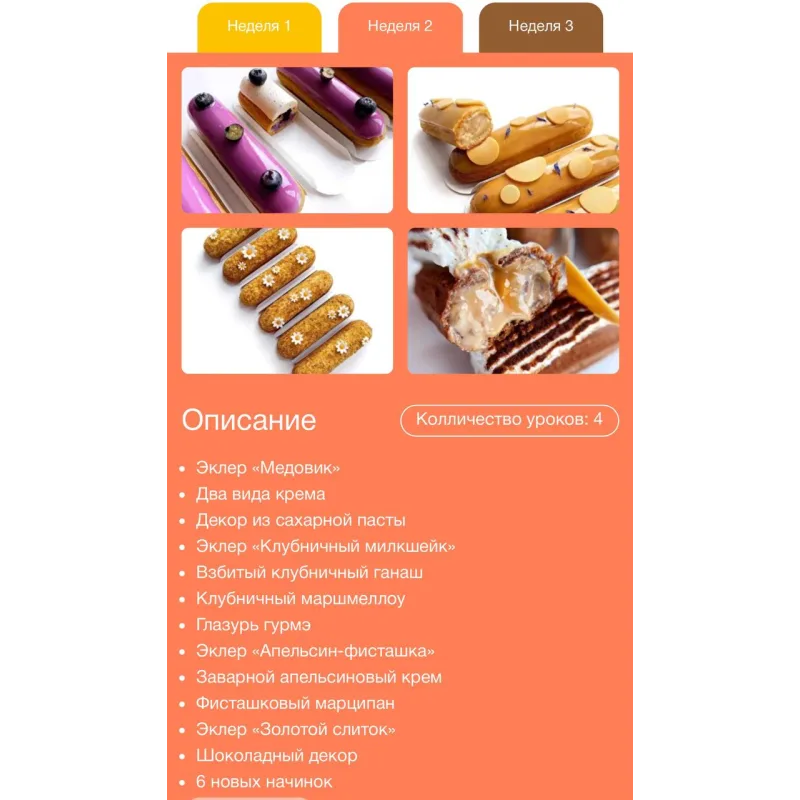 [pololololololololo] Эклеромания. Курс об идеальных эклерах (Полина Егорова)