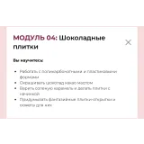 Курс Кондитер-шоколатье (Олеся Нежикова)