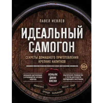 Идеальный самогон. Секреты домашнего приготовления крепких напитков (Павел Иевлев)