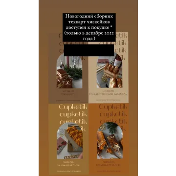 [cupketik_good] Тех. карты по Чизкейкам. Новогодний сборник (Екатерина Перегудова)
