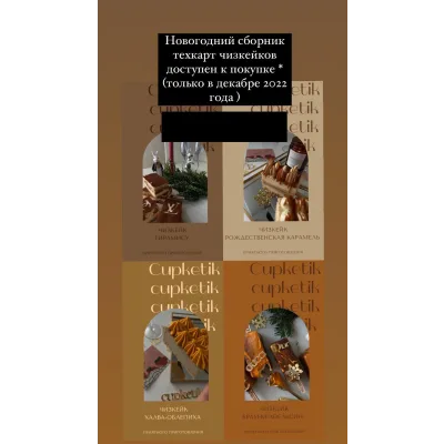 [cupketik_good] Тех. карты по Чизкейкам. Новогодний сборник (Екатерина Перегудова)