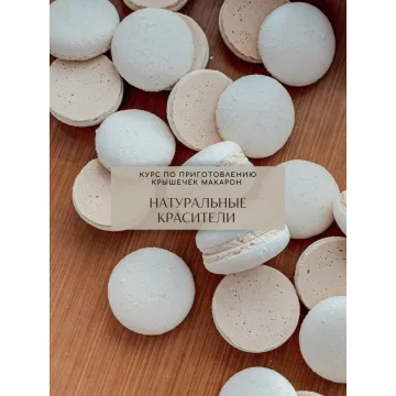 [eleonova_gastromacaron] Макарон на натуральных красителях (Екатерина Леонова)