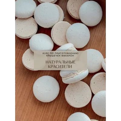 [eleonova_gastromacaron] Макарон на натуральных красителях (Екатерина Леонова)