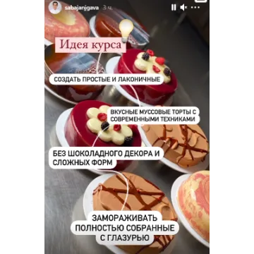 Курс по муссовым тортам (Саба Джанджгава)