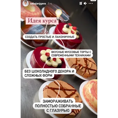Курс по муссовым тортам (Саба Джанджгава)