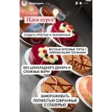 Курс по муссовым тортам (Саба Джанджгава)