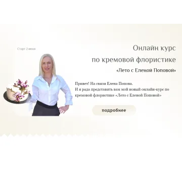 Онлайн курс по кремовой флористике «Лето с Еленой Поповой». Тариф «Все вместе» (Елена Попова)