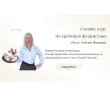 Онлайн курс по кремовой флористике «Лето с Еленой Поповой». Тариф «Все вместе» (Елена Попова)