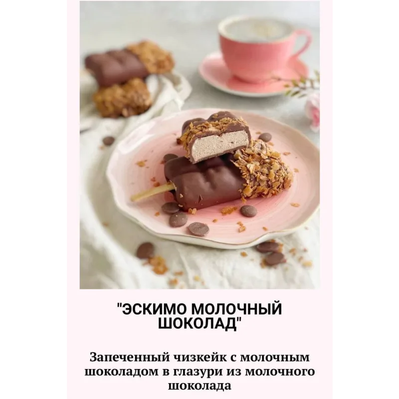 Пирожные эскимо (Наринэ Шахраманян)