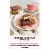 Пирожные эскимо (Наринэ Шахраманян)