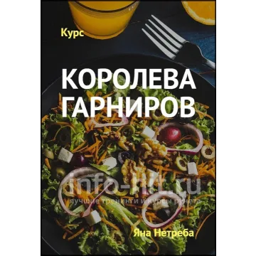 [Labfood] Королева гарниров (Яна Нетреба)