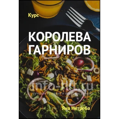 [Labfood] Королева гарниров (Яна Нетреба)