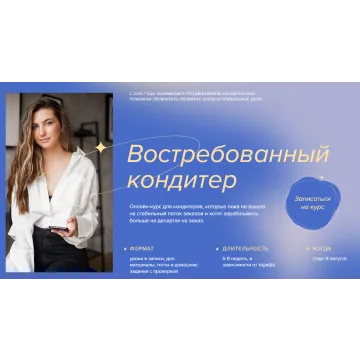 Востребованный кондитер. Тариф Топ (Аня Кузнецова, Евгения Ярещенко, madeit.school)