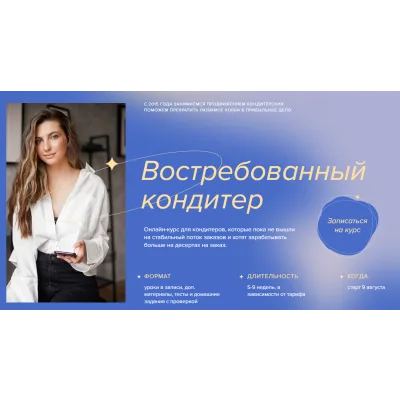 Востребованный кондитер. Тариф Топ (Аня Кузнецова, Евгения Ярещенко, madeit.school)