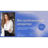 Востребованный кондитер. Тариф Топ (Аня Кузнецова, Евгения Ярещенко, madeit.school)