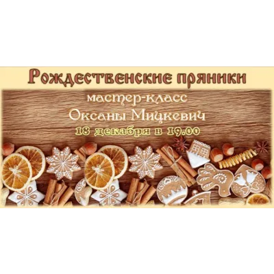 [Зелёная школа] Рождественские пряники (Оксана Мицкевич)