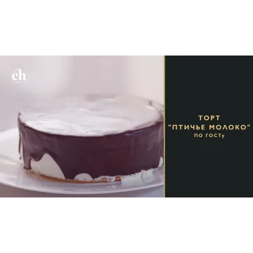 [Novikov school] Торт «Птичье молоко» по ГОСТу (Ирина Чадеева)