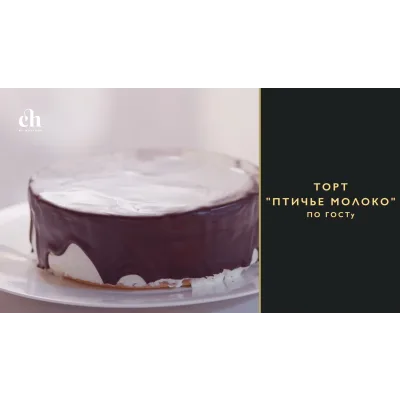 [Novikov school] Торт «Птичье молоко» по ГОСТу (Ирина Чадеева)